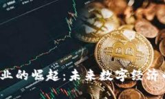 上海Web3企业的崛起：未来数字经济的
