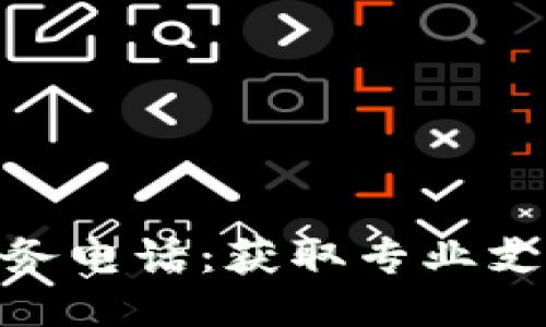 TP400技术服务电话：获取专业支持的最佳途径