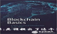 : Web3的起源：是谁提出了这个革命性的概念？