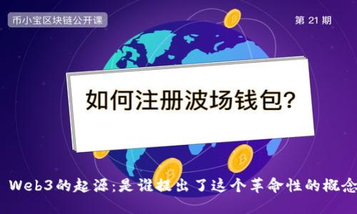 : Web3的起源：是谁提出了这个革命性的概念？