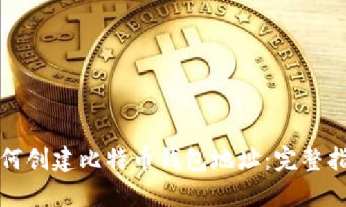如何创建比特币钱包地址：完整指南