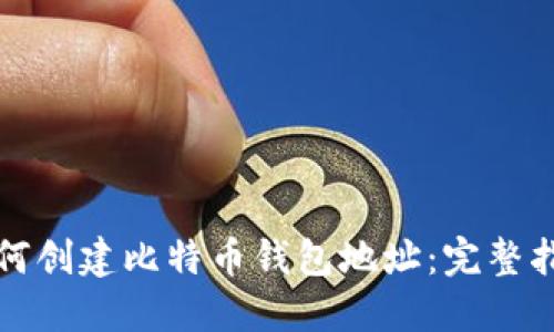 如何创建比特币钱包地址：完整指南