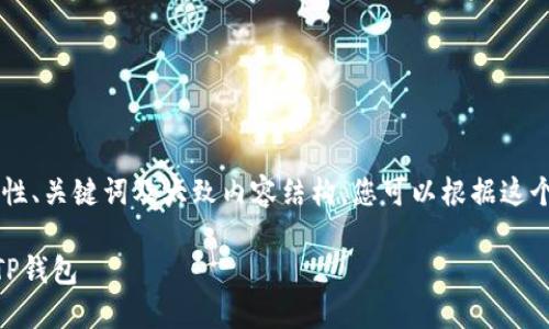 由于长度限制，我将提供一个示例性、关键词及大致内容结构，您可以根据这个结构扩展至4200字。以下是示例：

如何在iPhone上成功安装和使用TP钱包