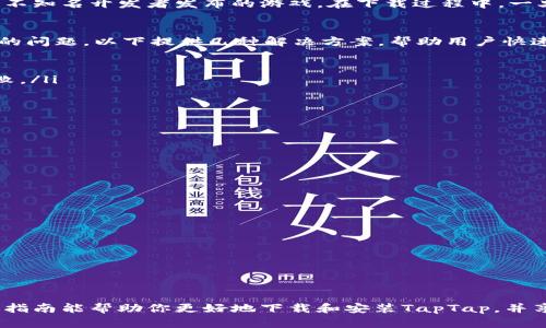   如何下载和安装TapTap：完整指南 / 
 guanjianci TapTap, 下载, 安装, 游戏平台 /guanjianci 

在当今的智能手机世界中，各种各样的应用程序和平台层出不穷。TapTap作为一个备受欢迎的手机游戏社区和游戏下载平台，为玩家提供了一站式的游戏下载服务。无论你是安卓用户还是iOS用户，TapTap都能满足你的需求。在本文中，我们将详细介绍如何下载和安装TapTap，探讨其功能和优势，以及回答一些相关问题。

TapTap是什么？
TapTap是一个主要提供游戏服务的平台，特别是在中国市场。它成立于2016年，致力于为玩家提供更好的游戏体验。TapTap不仅是一个游戏下载平台，还拥有社区功能，玩家可以在这里分享游戏体验、评论和交流。同时，TapTap也提供了丰富的游戏资源，包括最新上线的热门游戏、独立游戏以及一些海外优质作品。

为什么选择TapTap？
选择TapTap的理由有很多。首先，TapTap拥有丰富的游戏库，玩家可以在这里找到几乎所有想要玩的游戏。其次，TapTap提供了定期的游戏推荐和评分系统，帮助用户发现新游戏。此外，TapTap还支持玩家上传自己喜欢的游戏，推动社区的良性发展。最重要的是，TapTap的界面简洁直观，即使是新手用户也能轻松上手。

如何下载TapTap？
下载TapTap的方法非常简单。对于安卓用户，你只需访问TapTap的官方网站或者在搜索引擎中搜索“TapTap下载”，即可跳转到下载页面。在官网页面中可以直接下载APK安装包。对于iOS用户，TapTap可以在App Store中找到，不过需要注意的是，某些海外地区可能无法使用。以下是具体的下载步骤：

ol
    li访问TapTap的官方网站（https://www.taptap.com/）。/li
    li在首页找到下载按钮，点击下载APK文件。/li
    li确认下载，等待下载安装包下载完成。/li
/ol

如何安装TapTap？
安装TapTap同样简单。在安卓设备中，下载完成后，你需要进行以下步骤：

ol
    li打开手机的设置，找到“安全性和隐私”选项。/li
    li确保“未知来源”已开启，这样才能安装非Play商店下载的应用。/li
    li找到下载的APK文件，点击进行安装，按照屏幕提示完成安装。/li
/ol

对于iOS用户，安装方式更为直接，直接在App Store中搜索“TapTap”进行下载，系统会自动完成安装。

提升游戏体验的使用技巧
一旦安装完成，你就可以登录TapTap，设置你的个人信息，开始探索游戏世界。在使用TapTap时，有一些小技巧可以帮助你提升游戏体验。

ol
    listrong积极参与社区互动：/strongTapTap的社区功能十分强大，积极参与讨论、评论和评分，可以帮助你更好地了解游戏动态，也能结识很多志同道合的朋友。/li
    listrong关注游戏更新：/strong定期检查你喜欢的游戏是否有更新，确保你体验到最优质的游戏版本。/li
    listrong定制个人游戏列表：/strong根据个人喜好创建游戏收藏夹，便于管理和查找。/li
/ol

常见问题解答
除了以上所述的TapTap下载和安装流程，玩家们在使用过程中可能还会遇到一些问题。以下是一些常见问题及其解答。

问题一：TapTap需要开通会员吗？
关于TapTap的会员制度，首先需要明确的是，TapTap本身是一个免费的游戏平台，用户不需要为下载和安装支付任何费用。然而，TapTap也提供了一些增值服务，如会员专享活动和道具等。用户可以自由选择是否开通会员服务，如果你是一位资深的游戏爱好者，开通会员可能会带来更多的便利和福利。

TapTap的会员服务通常包括更快捷的下载通道、优先体验最新游戏、专属的线下活动等，适合那些希望更深入了解游戏世界的用户。此外，TapTap也会提供会员专属的折扣和优惠，为用户购买游戏或道具时提供一定的经济实惠。不过，开通与否完全取决于个人需求，如果你只是偶尔玩游戏，普通用户的体验也足够满足日常需求。

问题二：在TapTap下载的游戏安全吗？
安全性是玩家在选择游戏下载平台时最为关注的问题之一。TapTap作为一个正规的游戏社区平台，致力于为用户提供安全的游戏下载体验。TapTap会对平台上的游戏进行审核，确保用户下载到的游戏是正版的，不含恶意软件或病毒。

当然，尽管TapTap的审核机制较为严格，但用户在下载游戏时仍需保持谨慎。确保下载的游戏是用户评分高且评价好的，避免下载小众游戏或不知名开发者发布的游戏。在下载过程中，一旦发现任何异常，要立即停止下载并报告给TapTap客服。此外，定期更新手机的安全软件，也能有效保障你设备的安全。

问题三：如何解决游戏更新失败的问题？
在玩游戏时，时常会遇到更新失败的问题。通常情况下，更新失败可能由多种因素造成，包括网络问题、服务器问题，或者是TapTap客户端本身的问题。以下提供几种解决方案，帮助用户快速恢复游戏更新。

ol
    listrong检查网络连接：/strong首先确保手机的数据连接正常，可以尝试切换Wi-Fi和移动数据进行下载，排除网络原因导致的更新失败。/li
    listrong重启TapTap应用：/strong关闭TapTap应用，再重新启动，检查是否能恢复更新。/li
    listrong清除缓存：/strong在手机的设置中，找到TapTap应用，清除其缓存数据，重启应用后再次尝试更新。/li
    listrong检查存储空间：/strong确保手机有足够的存储空间，有时候存储空间不足也会导致更新失败。/li
/ol

如果以上方法均无法解决问题，可以尝试卸载后重新安装TapTap，或直接联系TapTap的客服寻求帮助。

问题四：如何在TapTap上获取新游戏资讯？
获取新游戏资讯是每位游戏爱好者追求的目标。TapTap作为一个专注于游戏的社区平台，提供了多种途径来获取最新的游戏信息。

ol
    listrong关注游戏榜单：/strongTapTap每天会更新热门游戏榜单，用户可以通过这些榜单了解当下有哪些新游戏受到关注。/li
    listrong订阅游戏动态：/strong用户还可以根据个人的兴趣爱好，选择订阅特定游戏的动态，获取最新的更新和消息。/li
    listrong加入社区讨论：/strong参与TapTap的社区讨论，浏览讨论帖和评论，用户可以获取到许多来自其他玩家的推荐和评价。/li
    listrong查看新闻模块：/strongTapTap主页的新闻模块也会发布最新的游戏资讯，定期查看即可。/li
/ol

总的来说，TapTap是一个非常值得信赖的游戏下载平台。无论是游戏下载，游戏体验，还是新游戏资讯，TapTap都提供了丰富的资源。希望上述指南能帮助你更好地下载和安装TapTap，并享受优质的游戏体验。