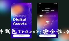 全面解析比特币硬件钱包Trezor：安全性、使用方