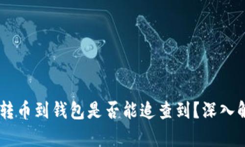USDT交易所转币到钱包是否能追查到？深入解析与安全性