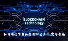 如何有效下载和使用TP交易所：完整指南