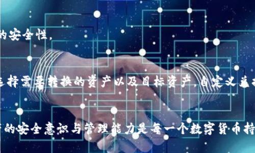   如何安全使用火币钱包存储USDT及HECO资产  / 

 guanjianci  火币钱包, USDT, HECO, 数字资产安全  /guanjianci 

一、火币钱包概述
火币钱包是由火币集团推出的一款数字货币钱包，为用户提供安全、便利的数字资产存储和管理功能。火币钱包支持多种加密货币，包括比特币、以太坊、USDT等主要的数字资产。此外，火币钱包还支持基于HECO链的资产，用户可以在一个地方管理不同类型的数字货币，极大地方便了用户进行财富管理。

二、USDT和HECO链的介绍
USDT（Tether）是一种稳定币，与美元挂钩，旨在提供稳定的价值存储，广泛用于数字货币交易中。HECO（Hash Ecosystem）链是由胡比（Huobi）推出的高性能公链，支持智能合约和快速交易，致力于为DeFi、NFT等应用提供基础设施。HECO链因其低交易费用和快速确认时间越来越受到用户的青睐，尤其是在交易USDT及其他资产时。

三、在火币钱包中存储USDT的安全措施
1. **启用双重认证**：启用双重认证可以极大提高账户安全性。用户在登录火币钱包或进行交易时，需要输入密码以及通过手机应用生成的动态验证码，确保只有经过验证的用户才能访问账户。
2. **选择安全的密码**：设置一个复杂的密码，包括字母、数字和特殊字符，避免使用个人信息如生日等容易被猜测的词语。同时定期更换密码以保持较高的安全性。
3. **保持软件更新**：定期更新火币钱包及相关应用，确保利用最新的安全补丁和功能。开发者会定期修复漏洞，以提高用户的使用体验和安全性。
4. **警惕钓鱼攻击**：用户应提高警惕，谨防钓鱼网站和假冒链接，确保只通过官方渠道访问火币钱包。通过检查URL、确认网站安全性等方式识别钓鱼行为。

四、HECO链资产的管理
在火币钱包中，用户可以轻松管理HECO链上的资产。包括HECO资产的添加、转移及交易等操作都非常简便。用户只需在钱包中选择“添加资产”，然后输入所需的HECO资产信息，便可以完成存储。
另外，HECO链上存在许多去中心化的应用和DeFi项目，用户可通过火币钱包进行流动性挖矿、借贷等活动，增加资产收益。不过，在参与这些活动时，用户需确保了解项目的风险和收益。

五、如何从火币钱包发送和接收USDT?
在火币钱包中发送和接收USDT非常简单。要接收USDT，用户只需分享其火币钱包的USDT地址，其他用户可以通过该地址向其发送USDT。
若要发送USDT，首先在钱包中选择“发送”功能，然后输入接收方的USDT地址及转账金额。在确认无误的情况下，点击“发送”，系统会自动处理该交易。请注意，发送时要检查网络选择，应选择HECO链，以确保转账能够顺利进行。

六、常见问题解答
1. 火币钱包处于维护状态，如何处理?
如果您在使用火币钱包时碰到维护状态，建议您查看火币官网或官方社交媒体账号，获取相关的维护通知。大多数情况下，钱包维护是为了提升服务质量和安全性，建议您耐心等待。
如需紧急处理事务，您可以尝试使用其他数字货币钱包进行交易。同时，定期关注火币的公告，以获取最新信息。

2. 如果我的火币钱包被盗了，我应该怎么办?
如果您认为自己的火币钱包被盗，首先立即更改您的密码，并启用所有可能的安全措施，例如双重认证。然后，您需要与火币的客服支持团队联系，提供相关信息以及被盗资产的证明。
同时，建议您在被盗后尽快停止所有可能的资金转移，并进行事故调查，以便于追回损失和封堵漏洞。

3. 如何保护我的数字资产不被黑客攻击?
保护数字资产安全首先要做到的就是使用强密码和双重认证。除此之外，您还应该定期检查您的账户登录记录，及时发现异常行为。
同时，尽量避免在公共Wi-Fi下访问您的火币钱包，以防止个人信息被窃取。使用硬件钱包进行大额资产存储也是一个不错的选择，以增强资产的安全性。

4. 是否可以将其他资产转换为USDT或HECO资产?
是的，用户可以通过火币钱包将其他加密资产转换为USDT或HECO资产。火币钱包提供了内置的交易功能，用户只需选择“兑换”或“交易”选项，选择需要转换的资产以及目标资产，自定义兑换比例，便可完成交易。
建议在转换时关注市场动态，以防止因价格波动导致的损失。同时，确保您了解交易过程中涉及的费用。

通过遵循上述建议，用户可以更安全和便捷地使用火币钱包存储和管理USDT以及HECO等数字资产。在这个数字货币日渐普及的时代，提升资产的安全意识与管理能力是每一个数字货币持有者需要关注的内容。