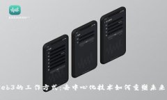 探析Web3的工作方式：去中心化技术如何重塑未来