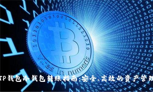TP钱包冷钱包转账指南：安全、高效的资产管理