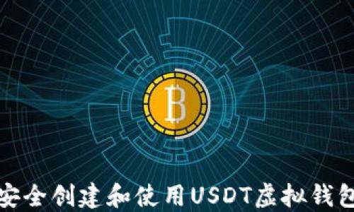 
如何安全创建和使用USDT虚拟钱包地址