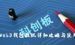 欧易Web3钱包提现详细攻略与使用技巧
