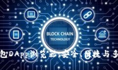 全方位解析TP钱包DApp浏览器：安全、便捷与多功