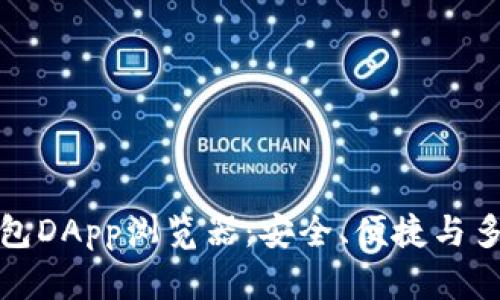 全方位解析TP钱包DApp浏览器：安全、便捷与多功能的完美结合