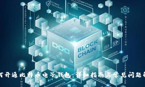 如何开通比特币电子钱包：详细指南与常见问题解答