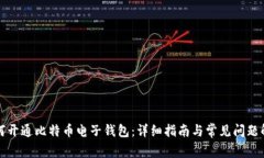 如何开通比特币电子钱包：详细指南与