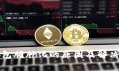 比特币钱包臃肿化的原因及解决方案解析