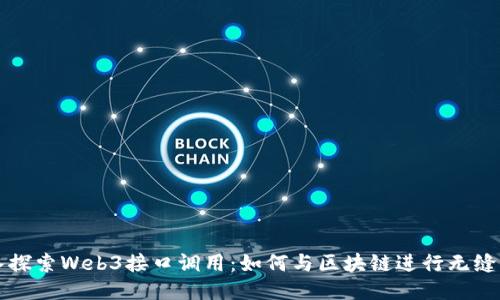 深入探索Web3接口调用：如何与区块链进行无缝交互