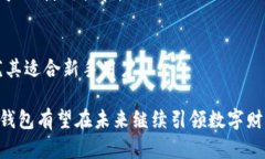   TP钱包评测：安全性与可靠性深入解析 /  guanj