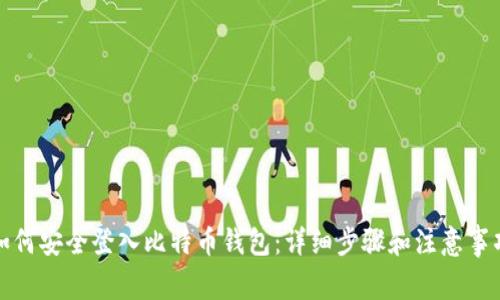 如何安全登入比特币钱包：详细步骤和注意事项
