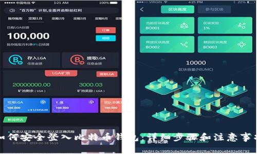 如何安全登入比特币钱包：详细步骤和注意事项