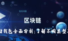 比特币存储钱包全面分析：了解不同类型及其优