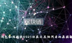 IM钱包如何接收USDT但显示其他代币的原因解析