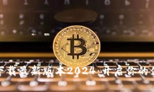 TP官网软件下载最新版本2024：开启你的便捷交流之旅