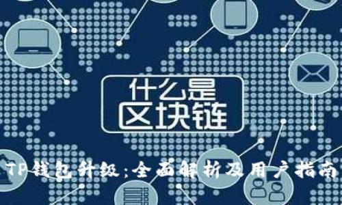 TP钱包升级：全面解析及用户指南