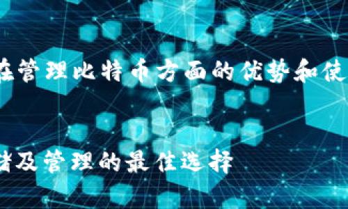 这是一个关于“imToken钱包在管理比特币方面的优势和使用技巧”的文章和关键词示例：


imToken钱包：比特币安全存储及管理的最佳选择