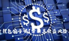 比特币官方钱包安全吗？分析其被盗风险及防范