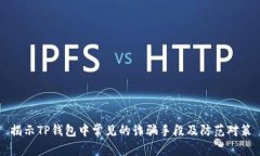 揭示TP钱包中常见的诈骗手段及防范对