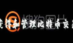 如何安全获得和管理比特币交易钱包地