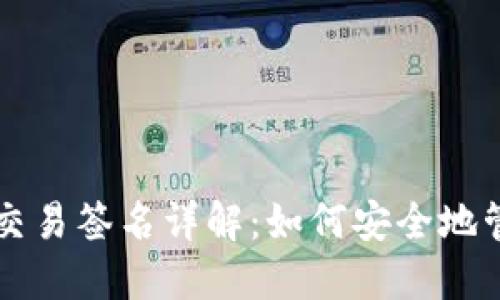 比特币钱包中的交易签名详解：如何安全地管理您的数字资产