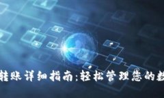 TP钱包转账详细指南：轻松管理您的数字资产