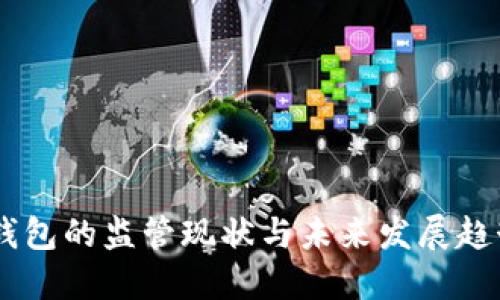 USDT钱包的监管现状与未来发展趋势探讨