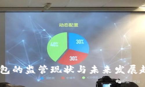 USDT钱包的监管现状与未来发展趋势探讨