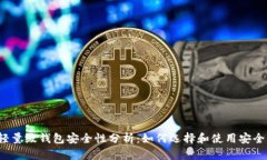 比特币轻量级钱包安全性分析：如何选择和使用