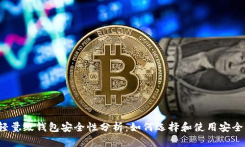 比特币轻量级钱包安全性分析：如何选择和使用安全的钱包？