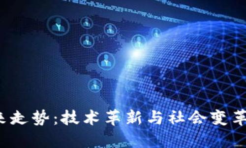 Web3未来走势：技术革新与社会变革的交汇点