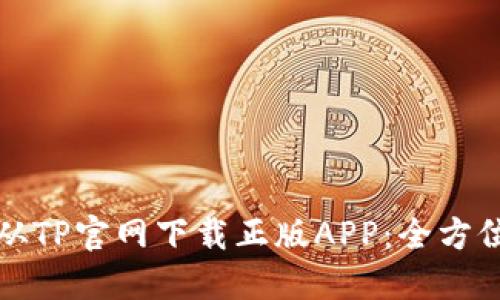 如何从TP官网下载正版APP：全方位指南