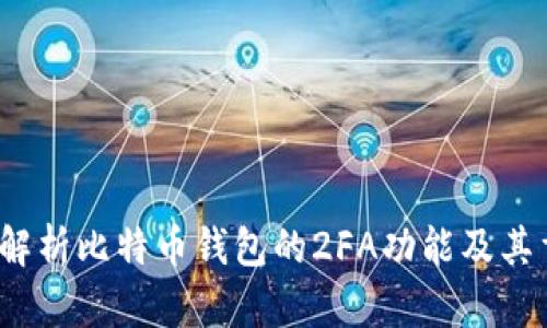  全面解析比特币钱包的2FA功能及其重要性