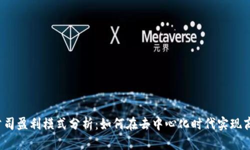 Web3公司盈利模式分析：如何在去中心化时代实现商业成功