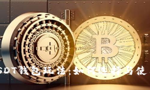详细解析USDT钱包玩法：如何选择与使用USDT钱包