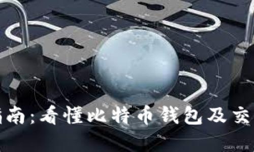 完整指南：看懂比特币钱包及交易机制