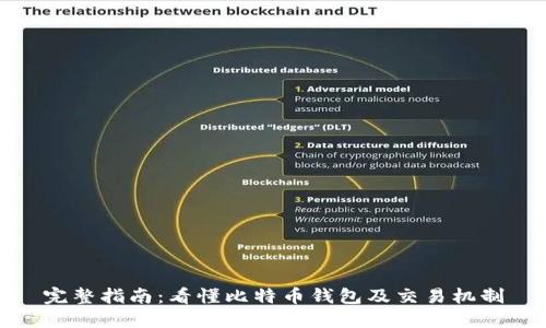 完整指南：看懂比特币钱包及交易机制