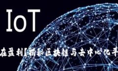 Web3时代，谁在盈利？揭秘区块链与去中心化平台