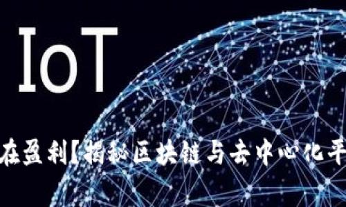 Web3时代，谁在盈利？揭秘区块链与去中心化平台的成功故事