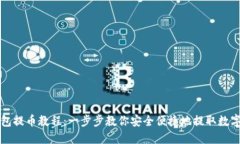 TP钱包提币教程：一步步教你安全便捷