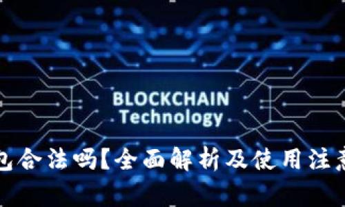 TP钱包合法吗？全面解析及使用注意事项